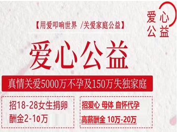 宿豫捐卵助孕生子 爱心志愿者招募